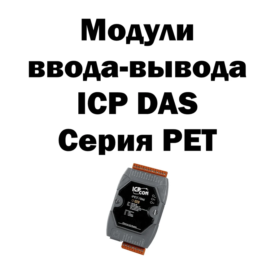 Модули ввода-вывода ICP DAS Серия PET