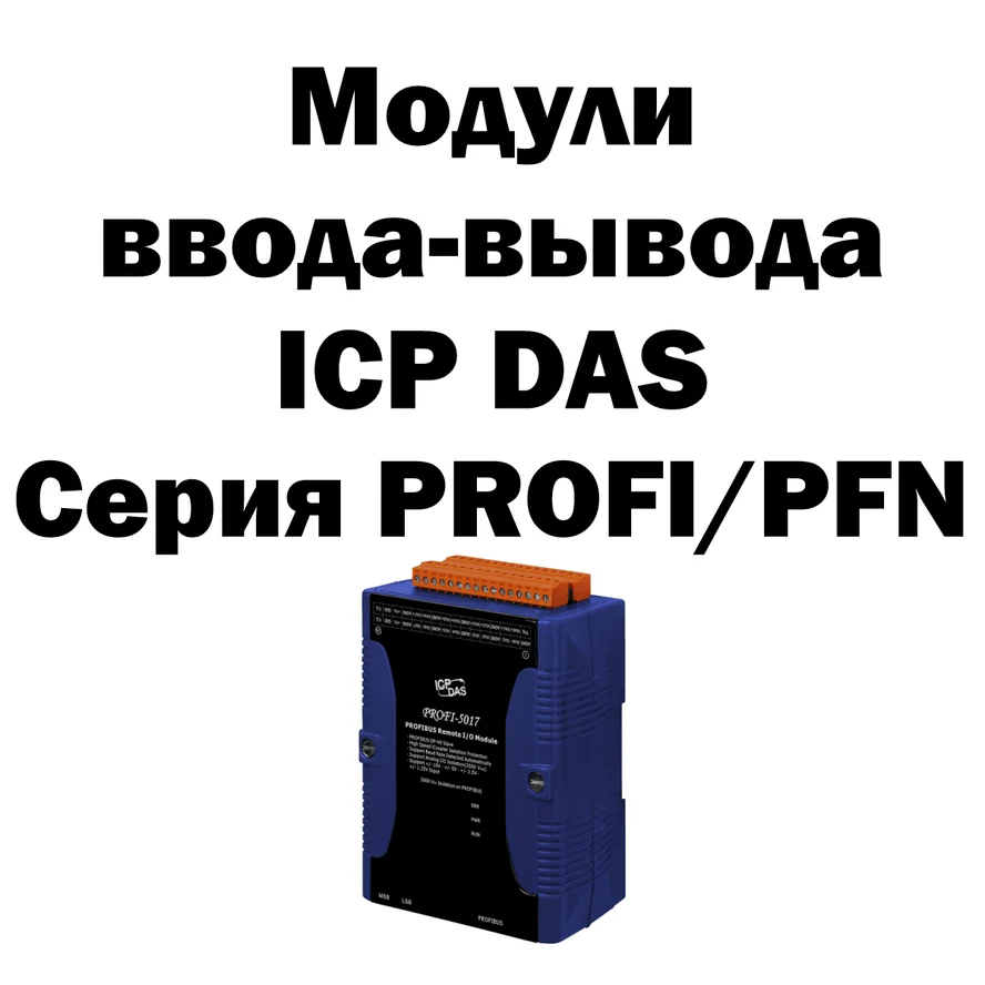 Модули ввода-вывода ICP DAS серии PROFI/PFN