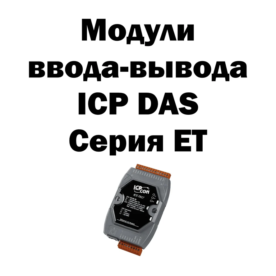 Модули ввода-вывода ICP DAS серии ET